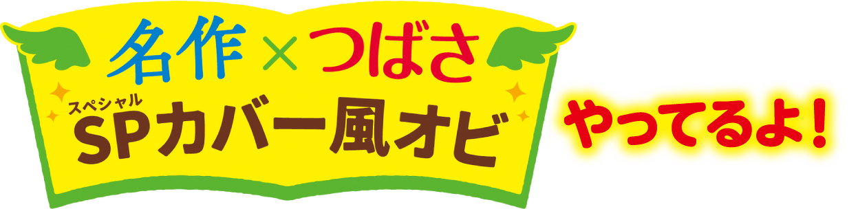 名作×つばさ　スペシャルカバー風オビやってるよ！