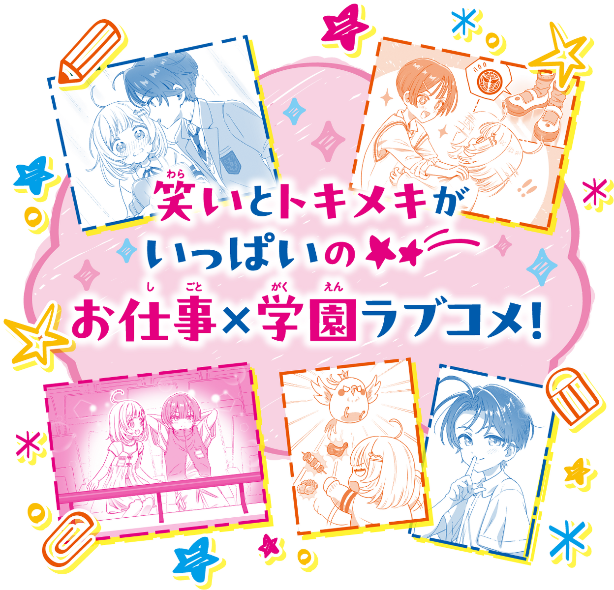 笑いとトキメキがいっぱいのお仕事×学園ラブコメ！