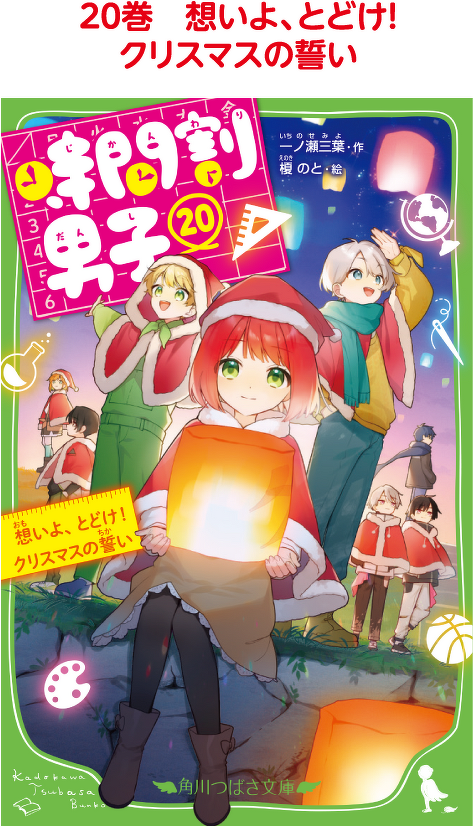 20巻　想いよ、とどけ！ クリスマスの誓い
