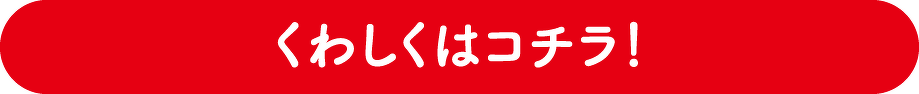 くわしくはコチラ！