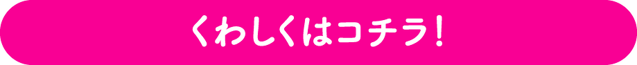 くわしくはコチラ！
