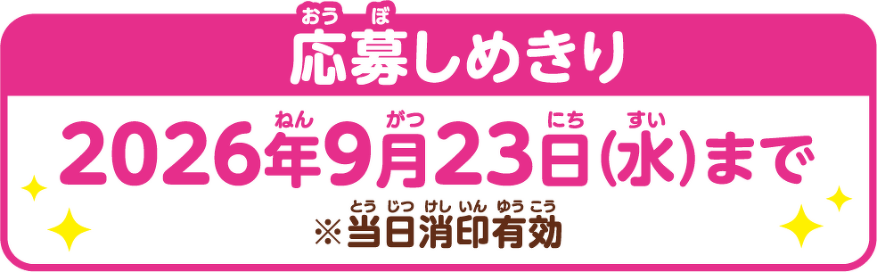 応募しめきり　2026年9月23日（水）まで　※当日消印有効