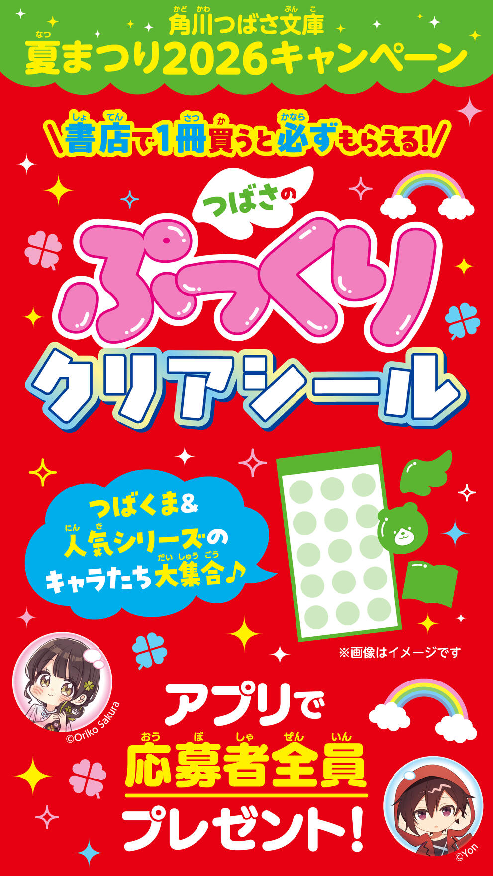 角川つばさ文庫 夏まつり2026 | 特集 | 角川つばさ文庫