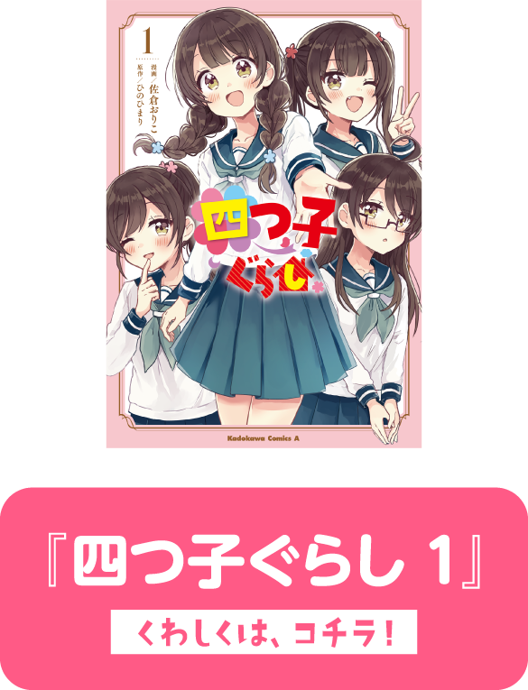『四つ子ぐらし １』　くわしくは、コチラ！