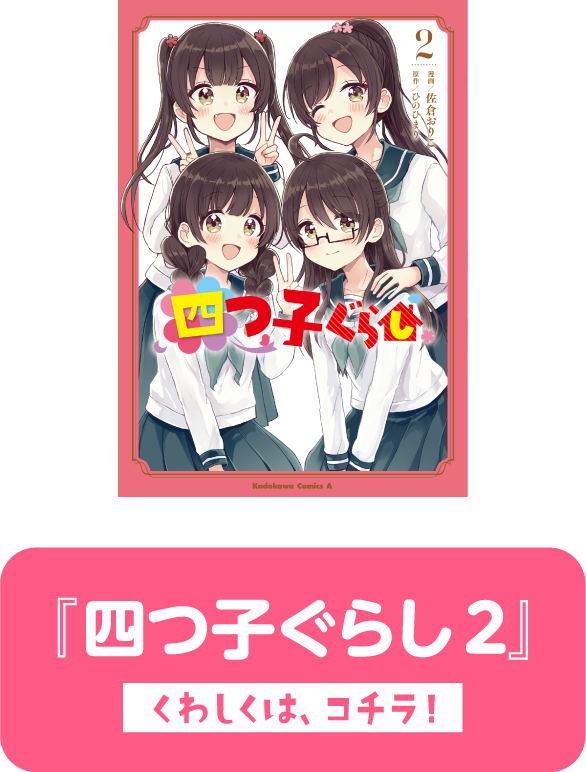 『四つ子ぐらし 2』　くわしくは、コチラ！