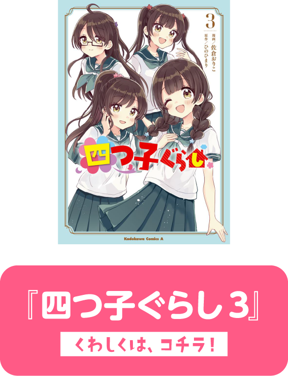 『四つ子ぐらし3』　くわしくは、コチラ！