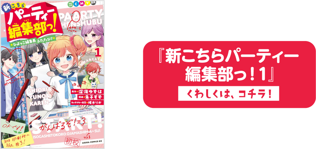 『新こちらパーティー編集部っ！ 1』くわしくは、コチラ！