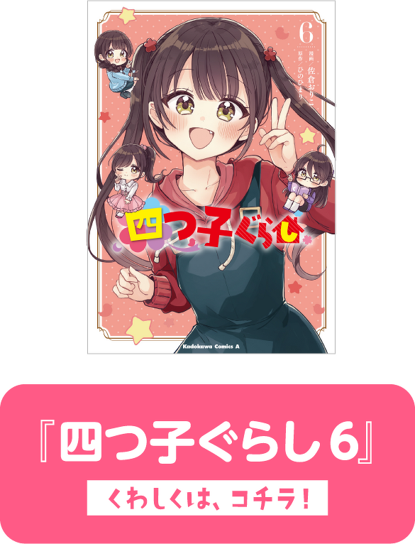 『四つ子ぐらし6』　くわしくは、コチラ！