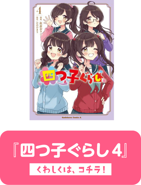 『四つ子ぐらし4』　くわしくは、コチラ！