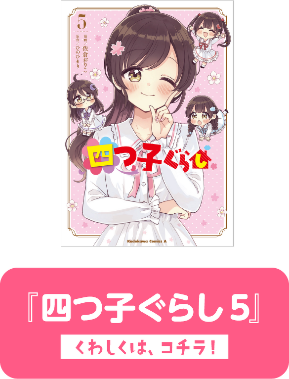 『四つ子ぐらし5』　くわしくは、コチラ！