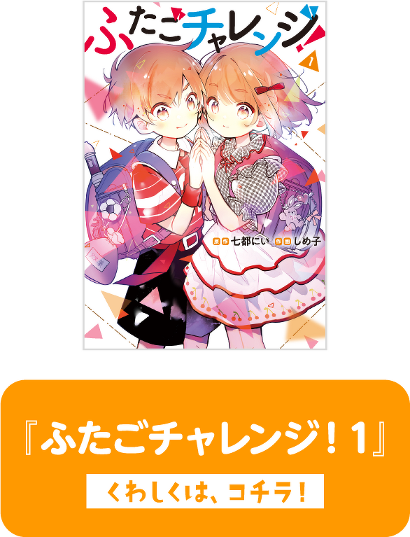 『ふたごチャレンジ！ 1』くわしくは、コチラ！