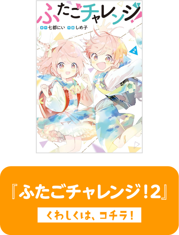 『ふたごチャレンジ！ 2』くわしくは、コチラ！