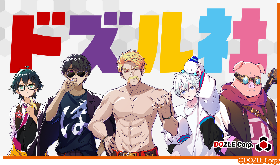 「ドズル社」メンバーイメージ