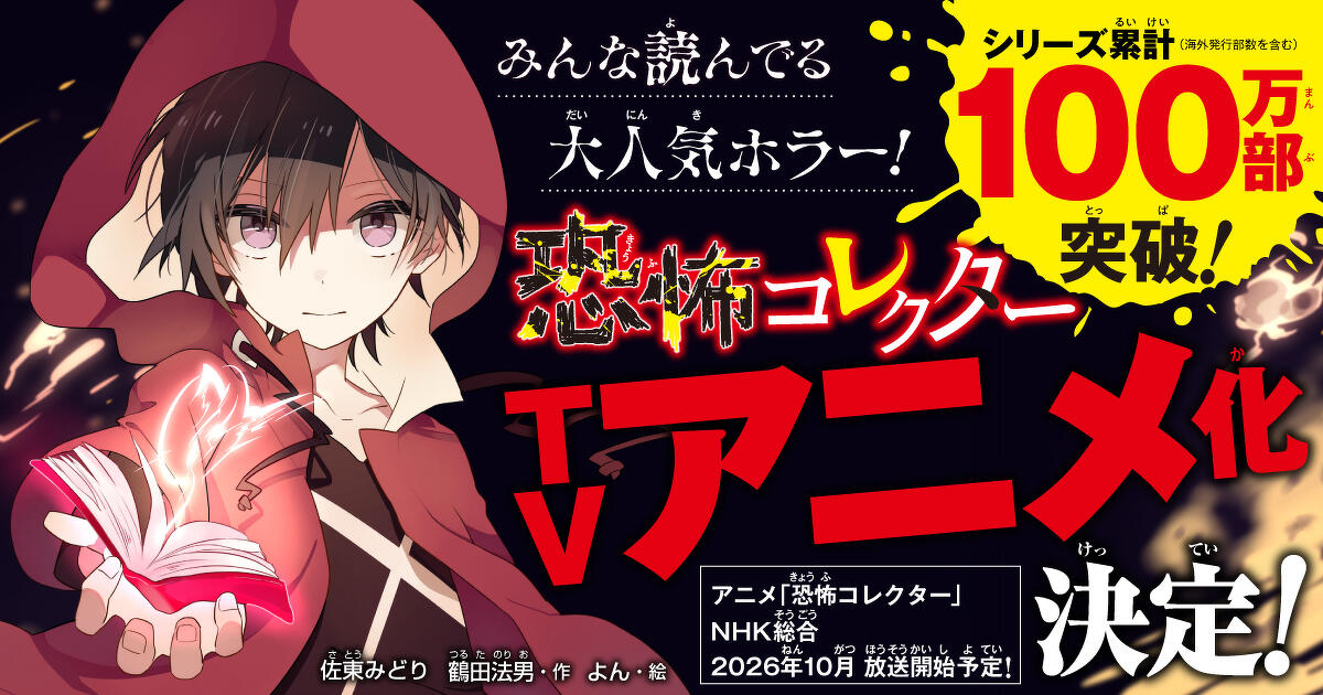 シリーズ累計100万部突破！恐怖コレクターTVアニメ化決定！