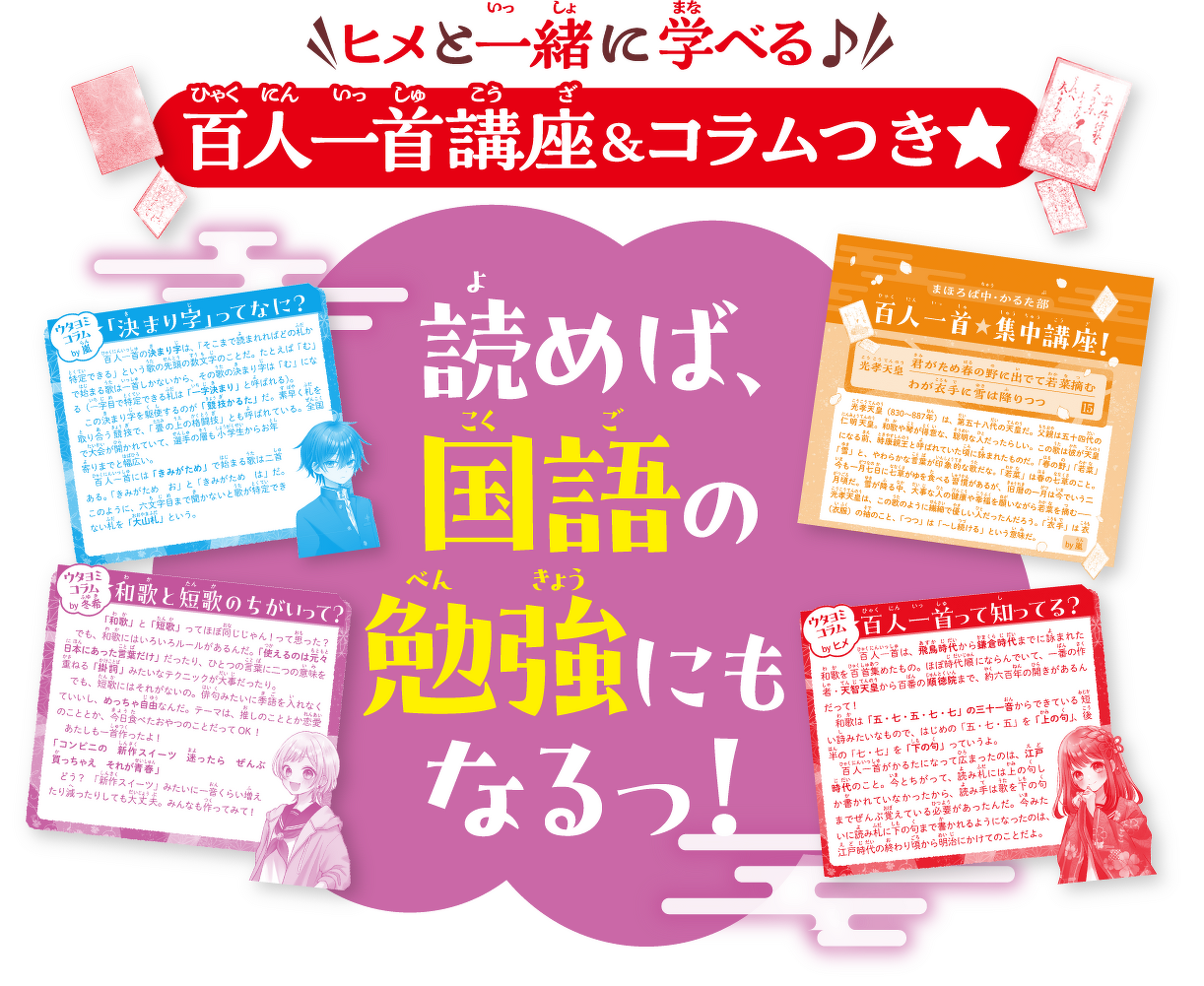 ヒメと一緒に学べる♪百人一首講座&コラムつき★読めば、 国語の 勉強にも なるっ！