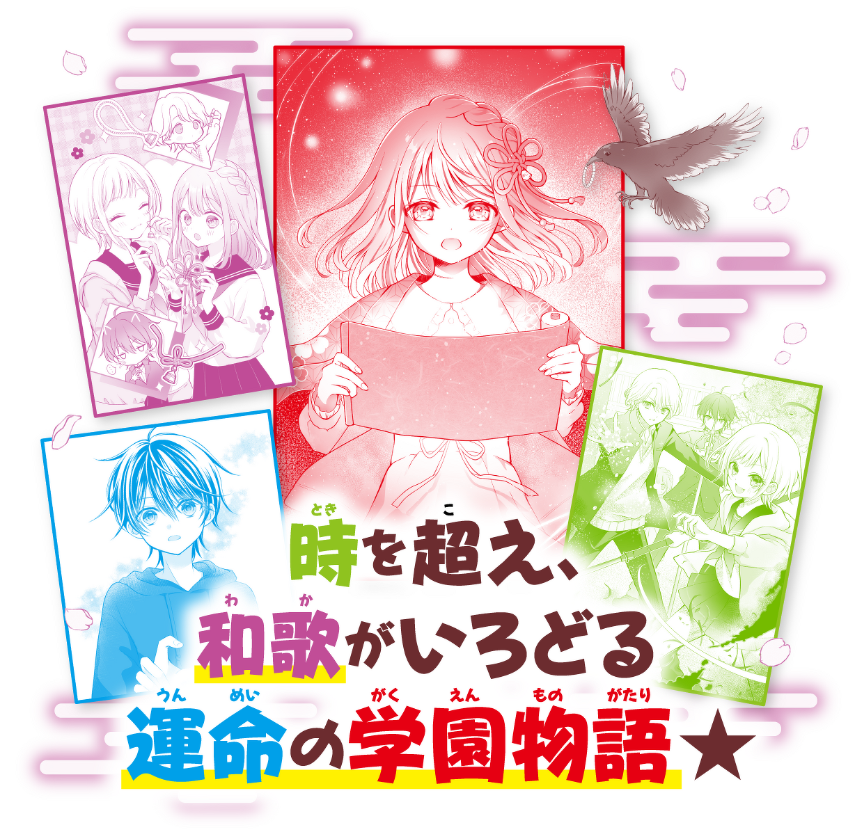 時を超え、 和歌がいろどる 運命の学園物語★