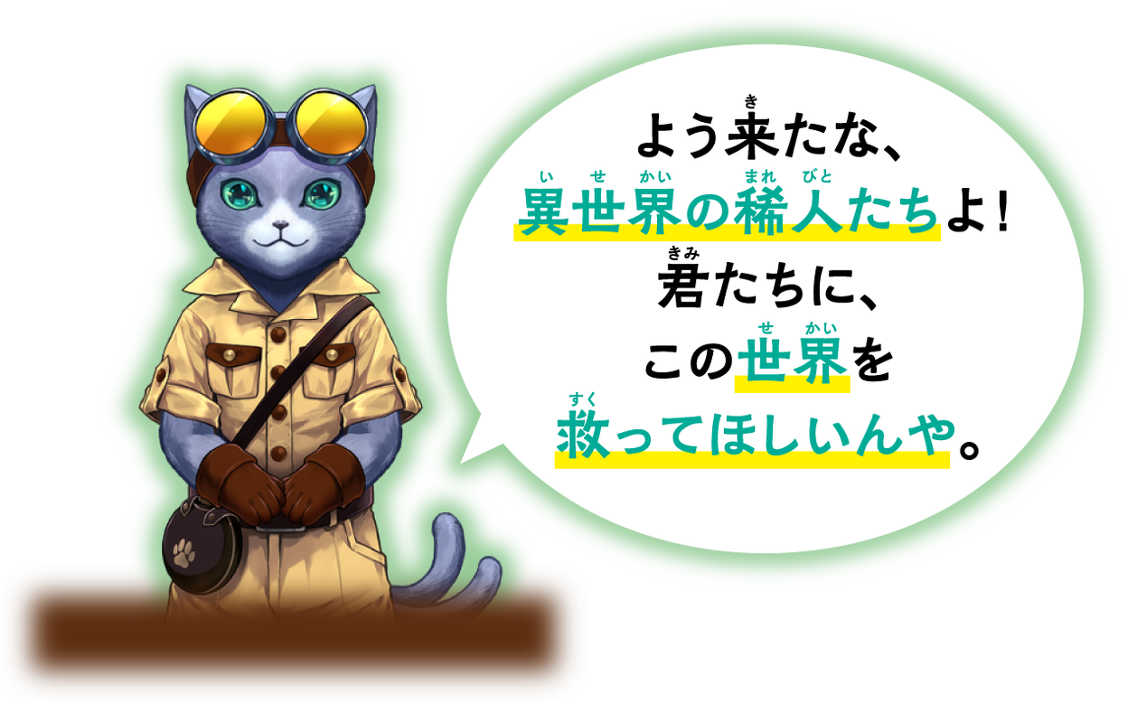 よう来たな、 異世界の稀人たちよ！ 君たちに、 この世界を 救ってほしいんや。