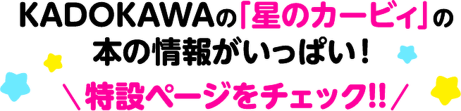 KADOKAWAの「星のカービィ」の本の情報がいっぱい!