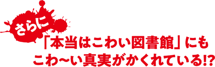 「本当はこわい図書館」にも こわ~い真実がかくれている!?