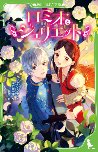 世界の名作 | 本 | 角川つばさ文庫 世界の名作 | 本 | 角川つばさ文庫