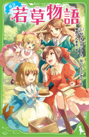 世界の名作 | 本 | 角川つばさ文庫