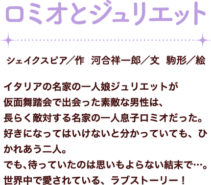 ロミオとジュリエット