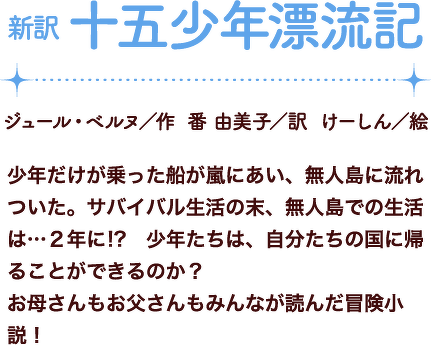 新訳　十五少年漂流記