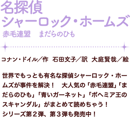 名探偵シャーロック・ホームズ 赤毛連盟　まだらのひも