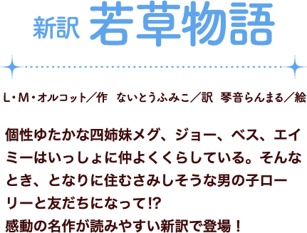 新訳　若草物語