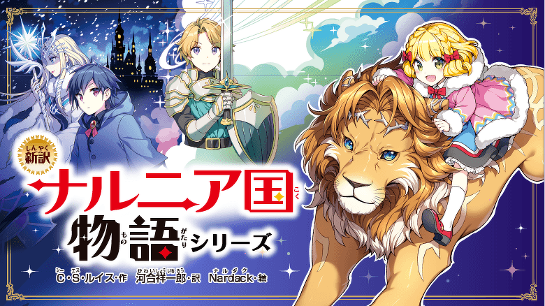 ナルニア国物語 シリーズ