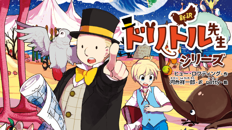 ドリトル先生 シリーズ