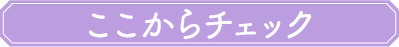 ここからチェック