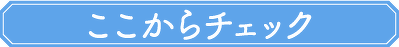 ここからチェック