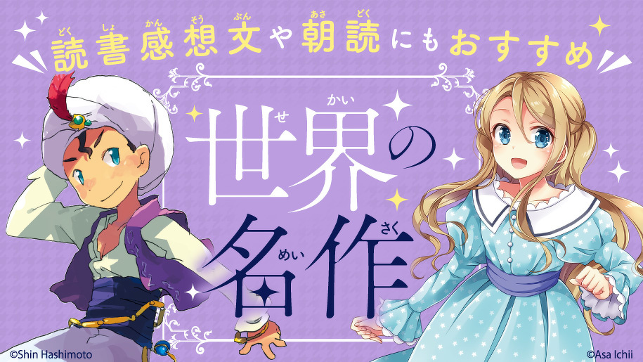 読書感想文や朝読にもおすすめ 世界の名作