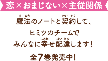 恋×おまじない×主従関係