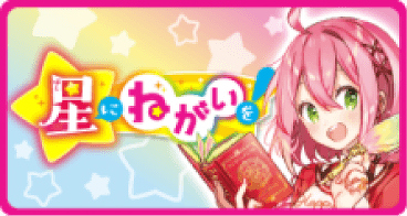 星にねがいを！