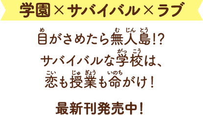 学園×サバイバル×ラブ