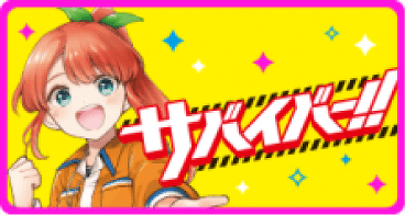 サバイバー！！