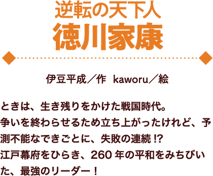 逆転の天下人 徳川家康