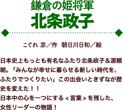鎌倉の姫将軍 北条政子