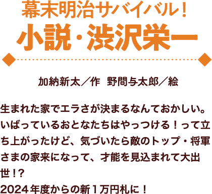 幕末明治サバイバル！ 小説・渋沢栄一