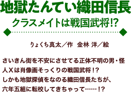 地獄たんてい織田信長 クラスメイトは戦国武将!?
