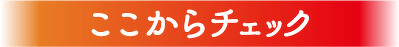 ここからチェック