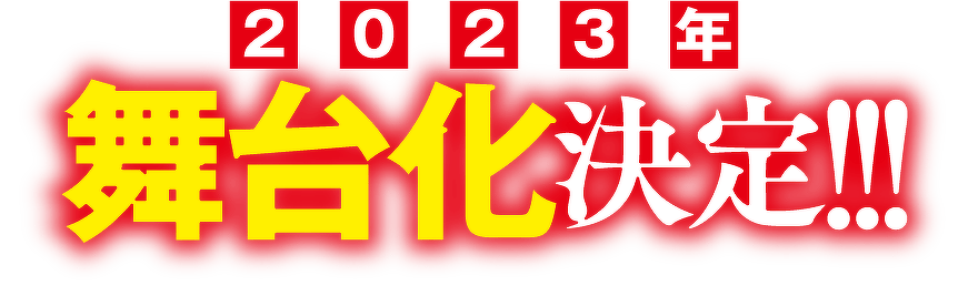 2023年 舞台化決定!!!