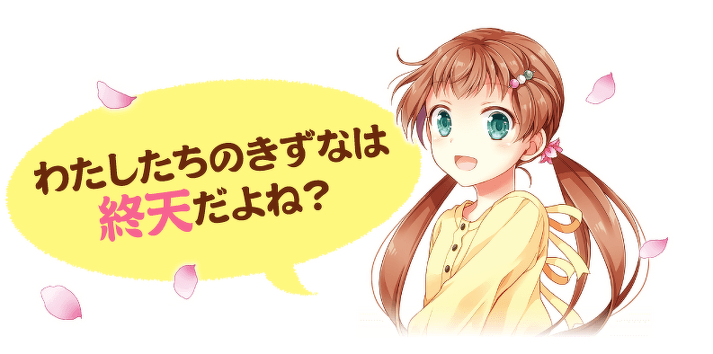 わたしたちのきずなは終天だよね?