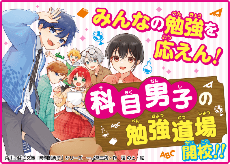 時間割男子 | 本 | 角川つばさ文庫 時間割男子 | 本 | 角川つばさ文庫