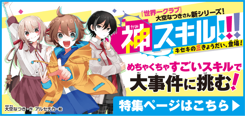 神スキル!!! キセキの三きょうだい、登場！特集ページはこちら