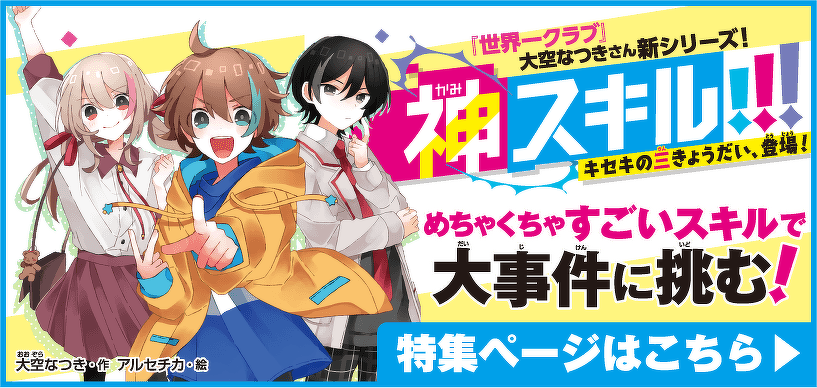神スキル!!! キセキの三きょうだい、登場！特集ページはこちら