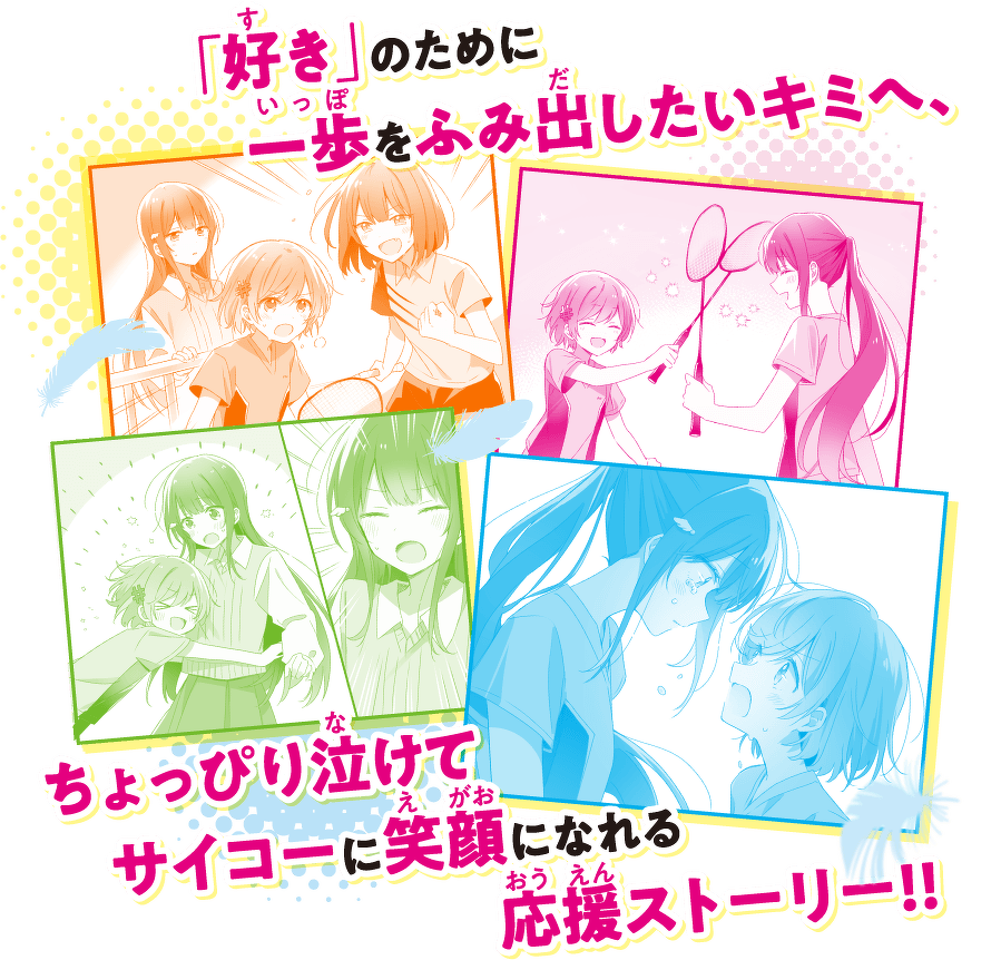 泣き虫秋山シズニページ 泣き虫スマッシュ！（2） ひよっこペア、きずなを試す初対戦