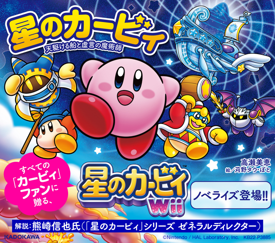 『星のカービィ　天駆ける船と虚言の魔術師』